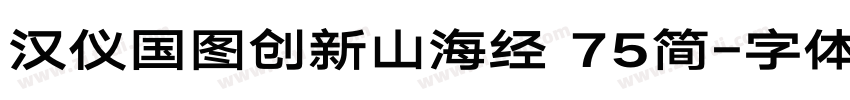 汉仪国图创新山海经 75简字体转换